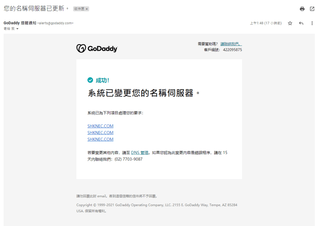 網域名稱更新成功