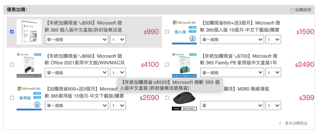 MOMO加價購顯示範例